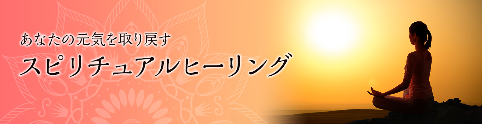 静岡市清水区スピリチュアルヒーリング　悩み解決