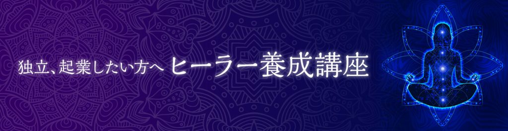 ヒーラー養成講座　独立起業開業　静岡市