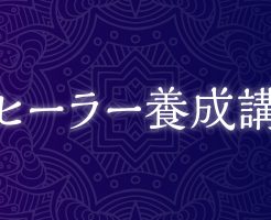 ヒーラー養成講座　独立起業開業　静岡市