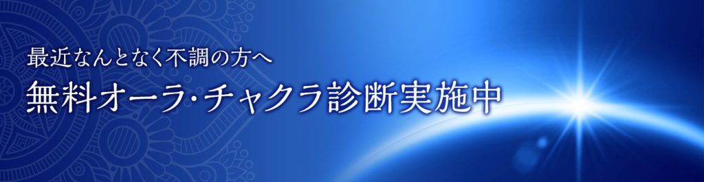 オーラ無料診断