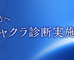 オーラ無料診断