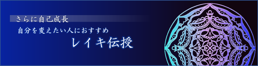 高波動レイキエネルギー伝授 | アルカヒーリングサロン｜次元上昇