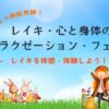 第3回アルカイベント「レイキ・心と身体のリラクゼーション・フェスタ」を開催しました！