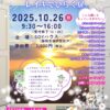 2025年10月17日秋のアルカフェス＠静岡レイキ・アセンション・ディセンション